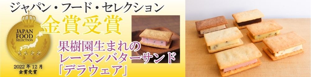http://ジャパンフードセレクション金賞受賞　バターサンド