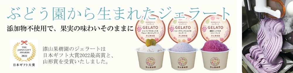 http://漆山果樹園　オンラインショップ　ジェラート